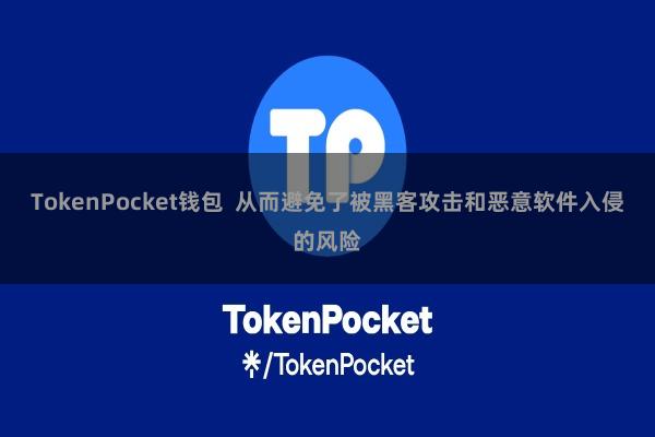 TokenPocket钱包 从而避免了被黑客攻击和恶意软件入侵的风险