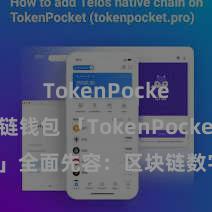 TokenPocket多链钱包 「TokenPocket App」全面先容：区块链数字钱包集成诳骗，安全惩处及浅薄往来，为用户带来全新数字金钱体验。