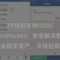 TP钱包支持USDC TokenPocket：安全解决数字资产，冷钱包保护您的钞票