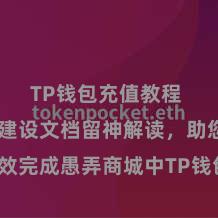 TP钱包充值教程 TP钱包建设文档留神解读，助您高效完成愚弄商城中TP钱包的集成与建设。