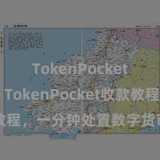 TokenPocket打不开 TokenPocket收款教程，一分钟处置数字货币收款手段