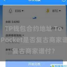 TP钱包合约地址 TokenPocket是否复古商家谱付？