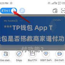 TP钱包 App TP钱包是否搭救商家谱付功能？