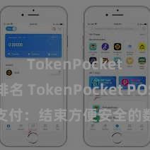 TokenPocket钱包排名 TokenPocket POS支付：结束方便安全的数字货币支付