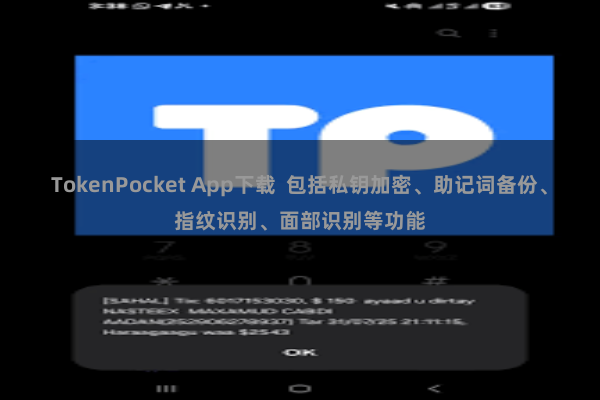 TokenPocket App下载  包括私钥加密、助记词备份、指纹识别、面部识别等功能
