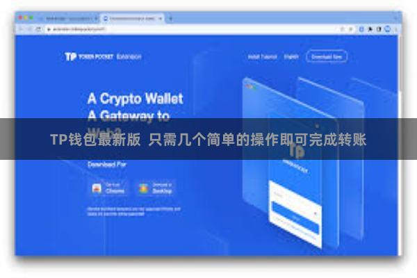 TP钱包最新版  只需几个简单的操作即可完成转账