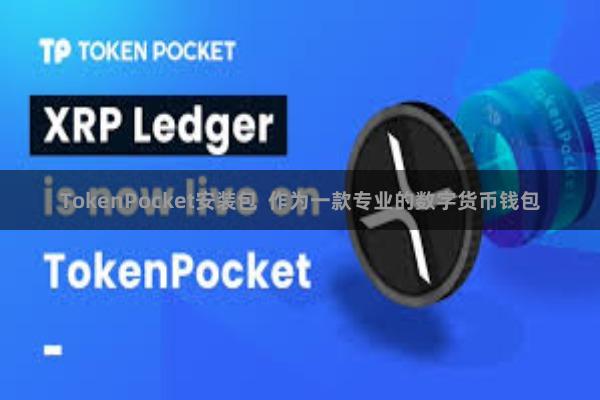 TokenPocket安装包  作为一款专业的数字货币钱包