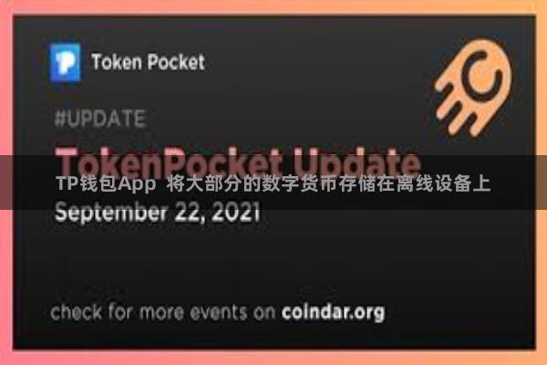 TP钱包App  将大部分的数字货币存储在离线设备上