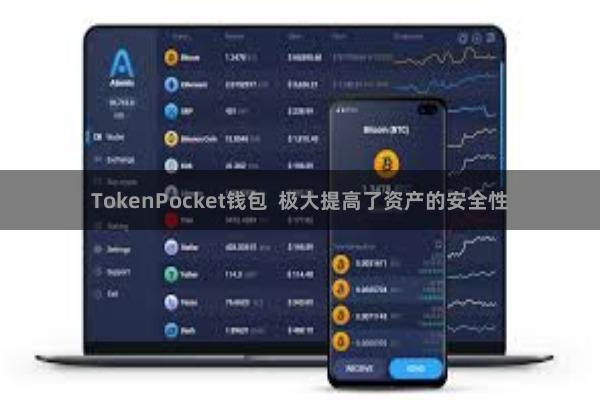 TokenPocket钱包  极大提高了资产的安全性
