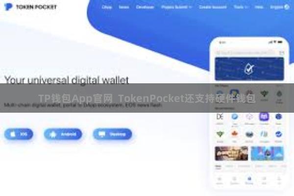 TP钱包App官网  TokenPocket还支持硬件钱包