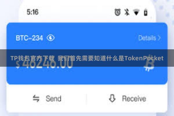 TP钱包官方下载  我们首先需要知道什么是TokenPocket