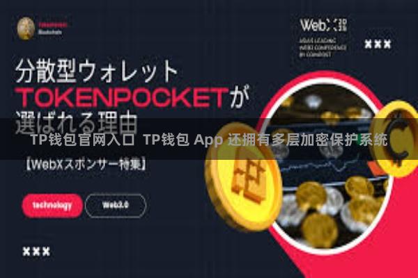 TP钱包官网入口  TP钱包 App 还拥有多层加密保护系统