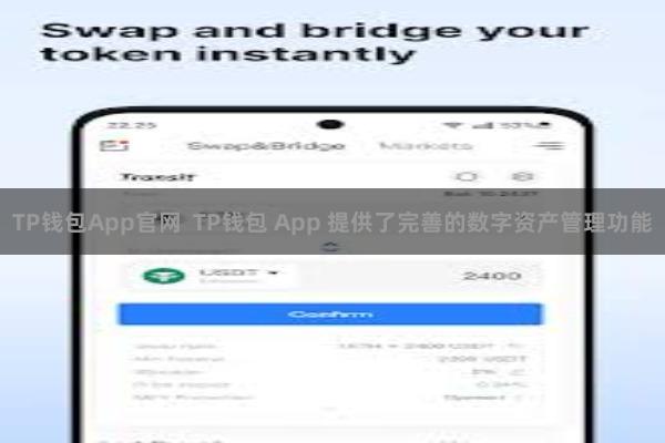 TP钱包App官网  TP钱包 App 提供了完善的数字资产管理功能
