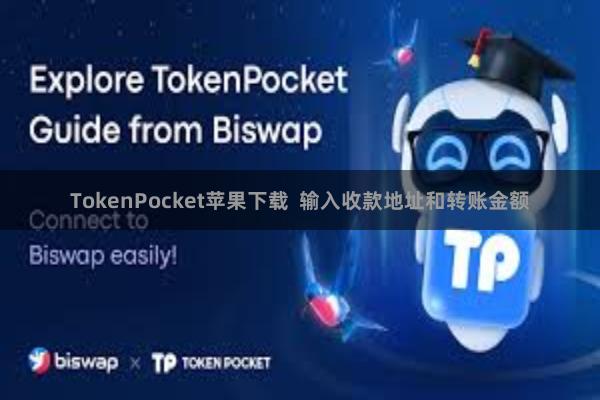 TokenPocket苹果下载  输入收款地址和转账金额