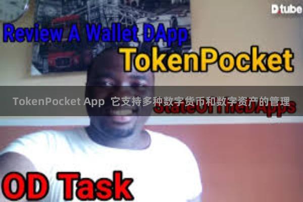 TokenPocket App  它支持多种数字货币和数字资产的管理