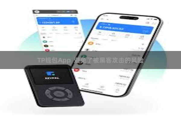 TP钱包App  避免了被黑客攻击的风险