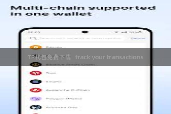 TP钱包免费下载   track your transactions