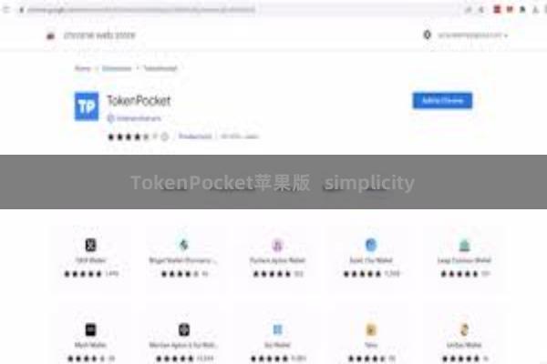 TokenPocket苹果版   simplicity